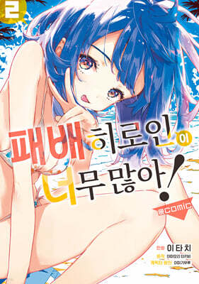 패배 히로인이 너무 많아! @comic 02권