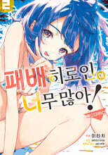 패배 히로인이 너무 많아! @comic 02권