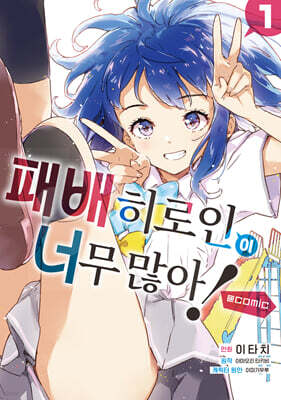 패배 히로인이 너무 많아! @comic 01권