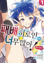 패배 히로인이 너무 많아! @comic 01권