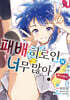 패배 히로인이 너무 많아! @comic 01권