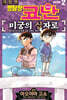 명탐정 코난 미궁의 십자로 02권 (완결)