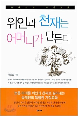 위인과 천재는 어머니가 만든다