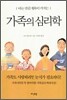 가족의 심리학