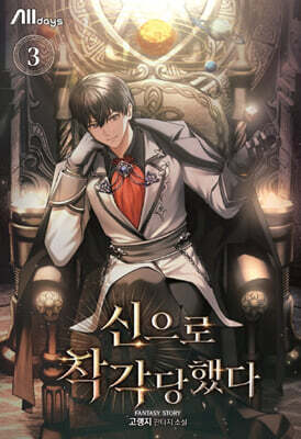 신으로 착각당했다 3