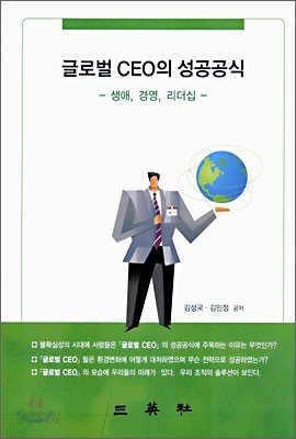 글로벌 CEO의 성공공식