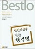 2016 Bestlo 경찰행정법 답안작성용