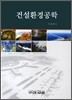 건설환경공학