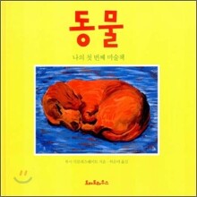 동물 : 나의 첫 번째 미술책