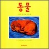 동물 : 나의 첫 번째 미술책