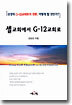 셀교회에서 G-12교회로