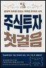 주식투자 첫걸음
