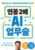 연봉 2배 AI 업무술