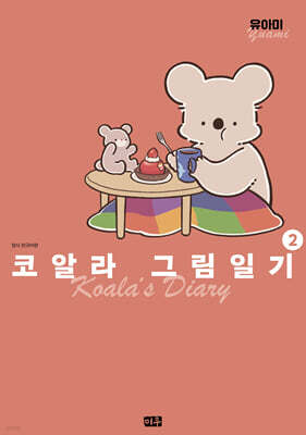 코알라 그림일기 2