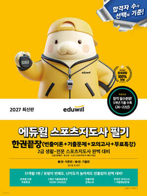 2027 에듀윌 스포츠지도사 필기 한권끝장 (빈출이론+기출문제+모의고사+무료특강)