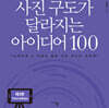 사진 구도가 달라지는 아이디어 100