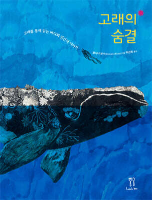 고래의 숨결