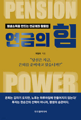연금의 힘