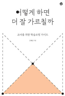 어떻게 하면 더 잘 가르칠까