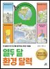 열두 달 환경 달력