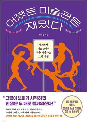 [단독] 어쨌든 미술관은 재밌다