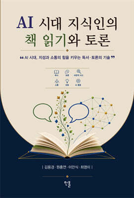 AI 시대 지식인의 책 읽기와 토론