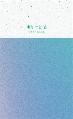 계속 쓰는 법