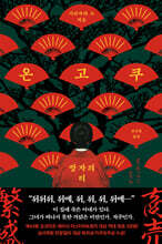 온고쿠
