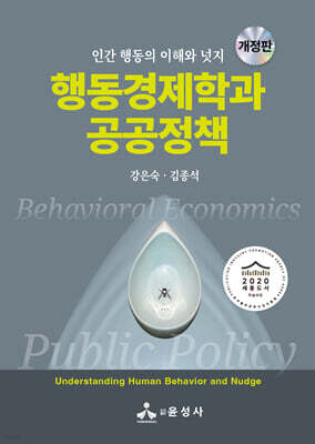 행동경제학과 공공정책