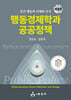 행동경제학과 공공정책