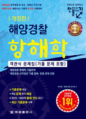 해양경찰 항해학 객관식 문제집 (기출 문제 포함)