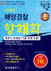 해양경찰 항해학 객관식 문제집 (기출 문제 포함)
