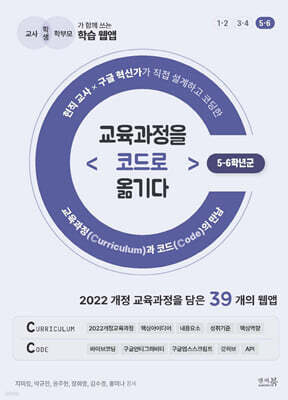 교육과정을 코드로 옮기다 <5-6학년군> 현직 교사 × 구글 혁신가가 직접 설계하고 코딩한 교육과정과 코드의 만남
