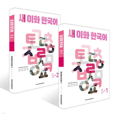 새 이화 한국어 5 세트