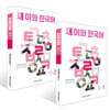 새 이화 한국어 5 세트