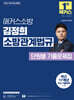 2027 해커스소방 김정희 소방관계법규 단원별 기출문제집