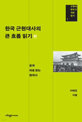 한국 근현대사의 큰 흐름 읽기 하