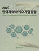 2026 한국제약바이오기업총람