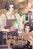 회사 때려 치우고 카페 합니다 1-18 완결 현대 판타지