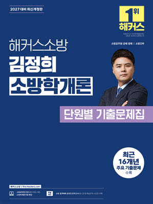 2027 해커스소방 김정희 소방학개론 단원별 기출문제집