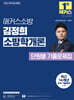 2027 해커스소방 김정희 소방학개론 단원별 기출문제집