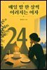 매일 밤 한 살씩 어려지는 여자