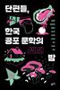 단편들, 한국 공포 문학의 셋째 밤