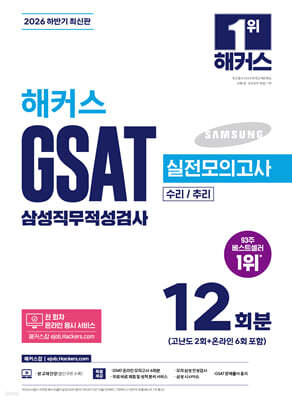 2026 하반기 해커스 GSAT 삼성직무적성검사 실전모의고사 12회분