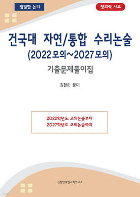 건국대 자연/통합 수리논술 (2022모의~2027모의)