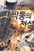 짝퉁의 전설 1-15 완결 판타지 소설
