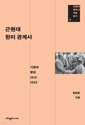 근현대 한미 관계사