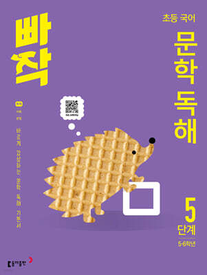 빠작 초등 국어 문학 독해 5단계 (5,6학년)
