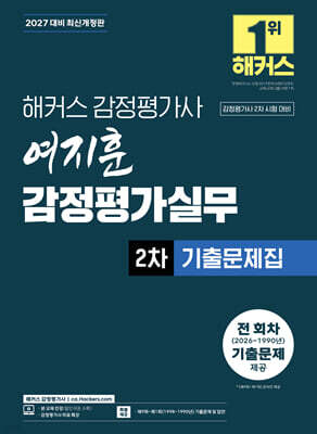 2027 해커스 감정평가사 여지훈 감정평가실무 2차 기출문제집