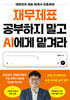 재무제표 공부하지 말고 AI에게 맡겨라